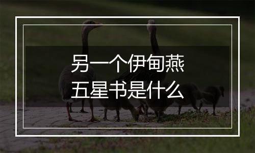 另一个伊甸燕五星书是什么