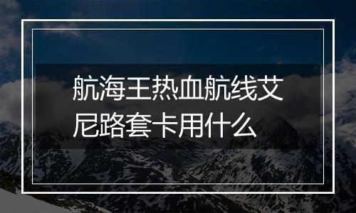 航海王热血航线艾尼路套卡用什么