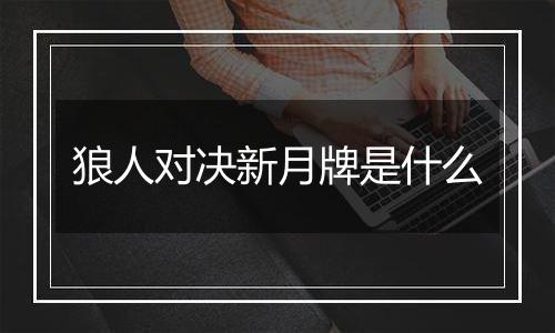 狼人对决新月牌是什么