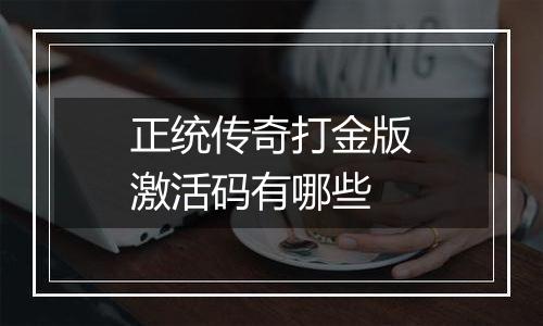 正统传奇打金版激活码有哪些