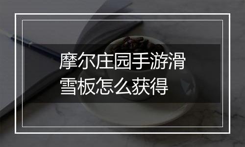 摩尔庄园手游滑雪板怎么获得