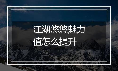 江湖悠悠魅力值怎么提升
