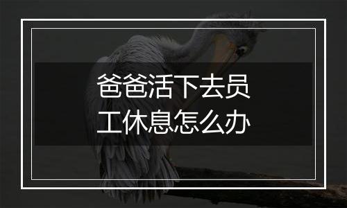 爸爸活下去员工休息怎么办