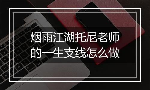 烟雨江湖托尼老师的一生支线怎么做
