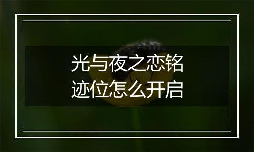 光与夜之恋铭迹位怎么开启