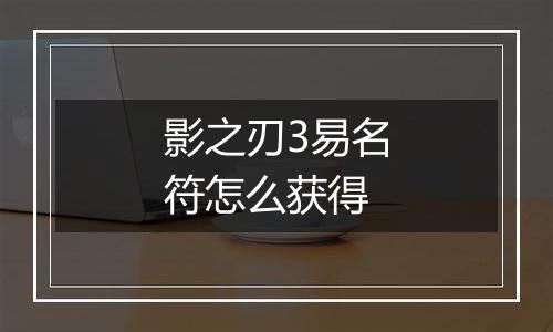 影之刃3易名符怎么获得