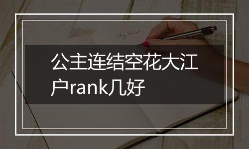 公主连结空花大江户rank几好