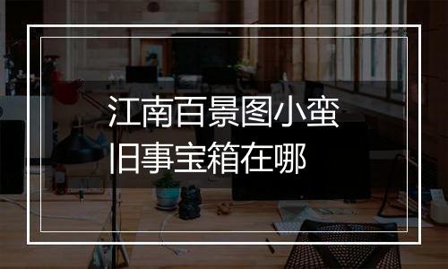 江南百景图小蛮旧事宝箱在哪