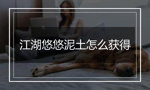 江湖悠悠泥土怎么获得