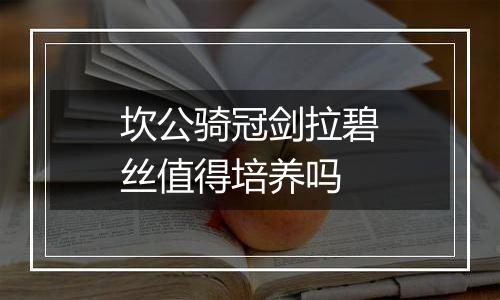 坎公骑冠剑拉碧丝值得培养吗