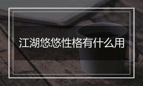 江湖悠悠性格有什么用