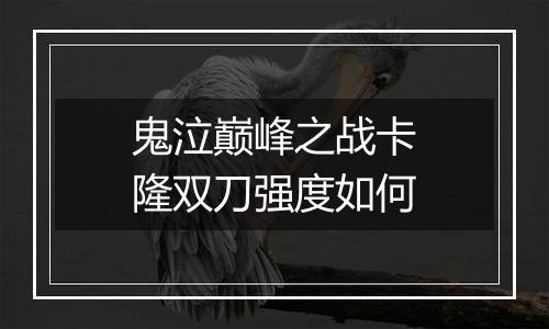 鬼泣巅峰之战卡隆双刀强度如何