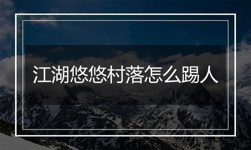 江湖悠悠村落怎么踢人