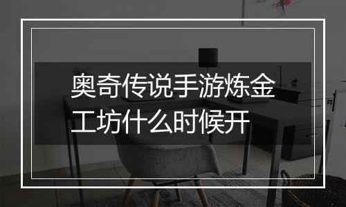 奥奇传说手游炼金工坊什么时候开