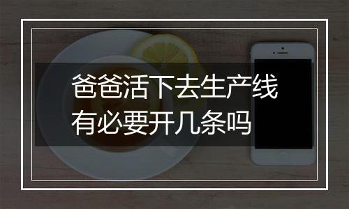 爸爸活下去生产线有必要开几条吗