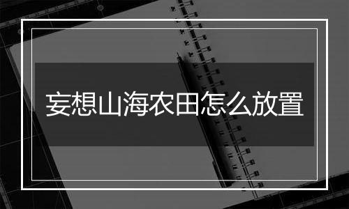 妄想山海农田怎么放置
