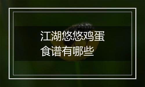 江湖悠悠鸡蛋食谱有哪些