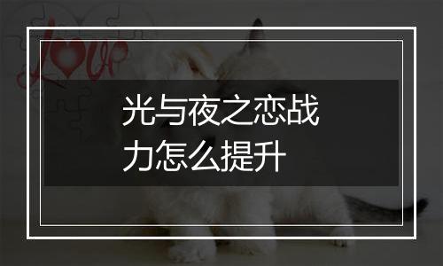 光与夜之恋战力怎么提升