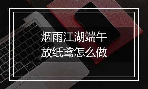 烟雨江湖端午放纸鸢怎么做