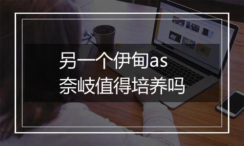 另一个伊甸as奈岐值得培养吗