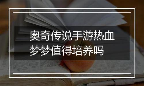 奥奇传说手游热血梦梦值得培养吗
