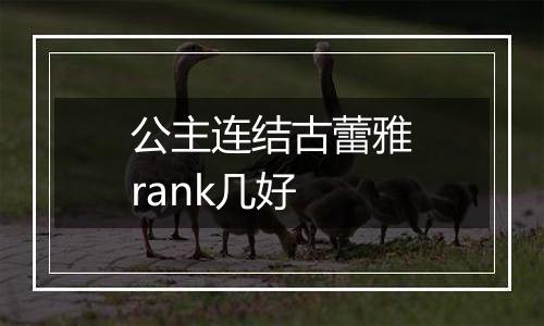 公主连结古蕾雅rank几好