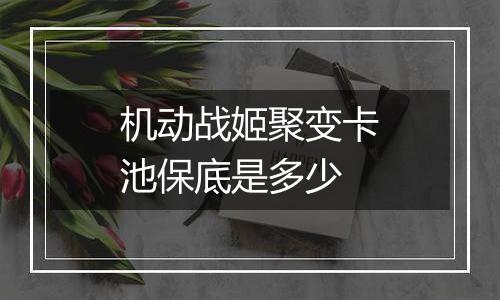 机动战姬聚变卡池保底是多少