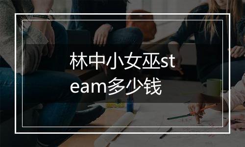 林中小女巫steam多少钱