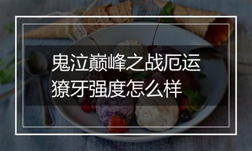 鬼泣巅峰之战厄运獠牙强度怎么样