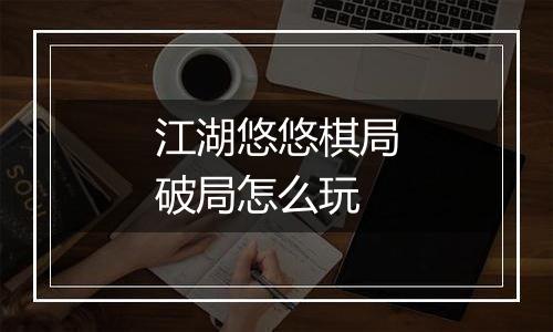 江湖悠悠棋局破局怎么玩