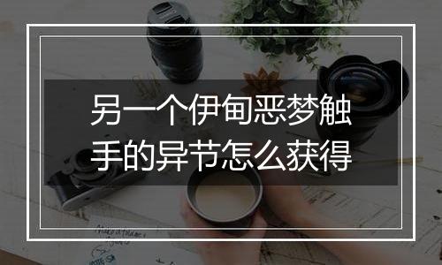 另一个伊甸恶梦触手的异节怎么获得