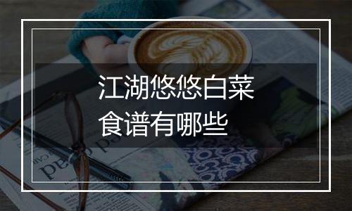 江湖悠悠白菜食谱有哪些