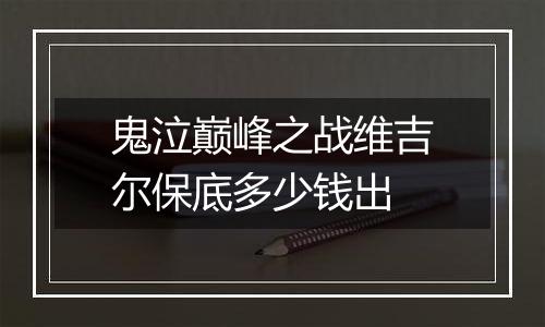鬼泣巅峰之战维吉尔保底多少钱出