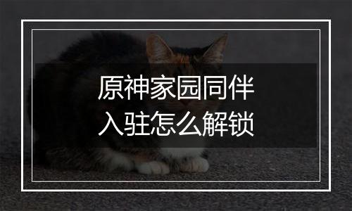 原神家园同伴入驻怎么解锁