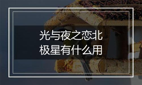 光与夜之恋北极星有什么用