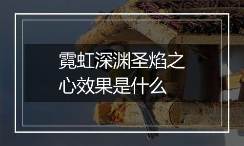 霓虹深渊圣焰之心效果是什么