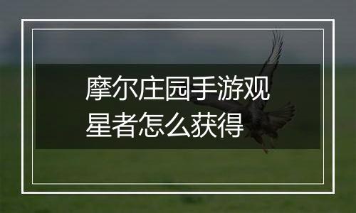 摩尔庄园手游观星者怎么获得