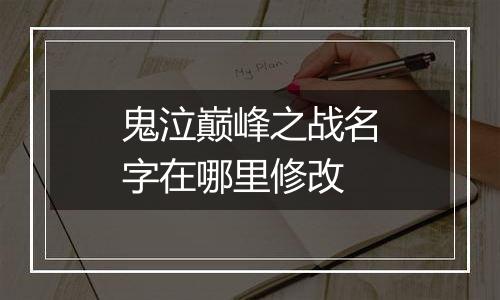 鬼泣巅峰之战名字在哪里修改