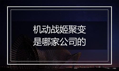 机动战姬聚变是哪家公司的