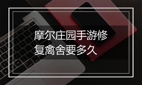 摩尔庄园手游修复禽舍要多久