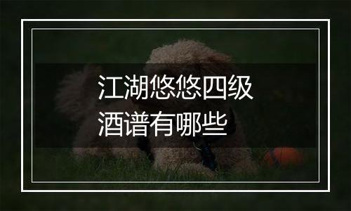 江湖悠悠四级酒谱有哪些