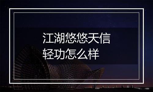 江湖悠悠天信轻功怎么样