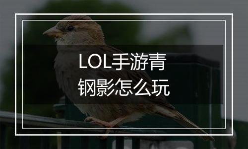 LOL手游青钢影怎么玩