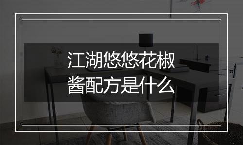 江湖悠悠花椒酱配方是什么