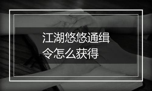 江湖悠悠通缉令怎么获得