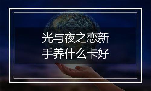 光与夜之恋新手养什么卡好