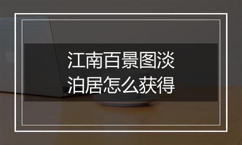 江南百景图淡泊居怎么获得