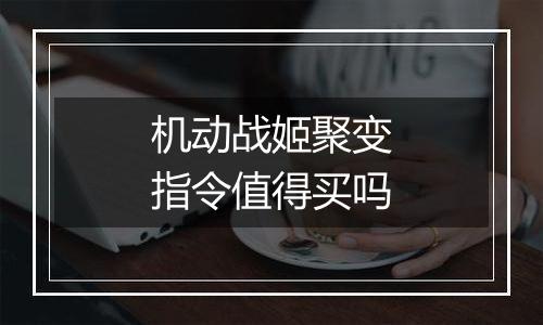 机动战姬聚变指令值得买吗