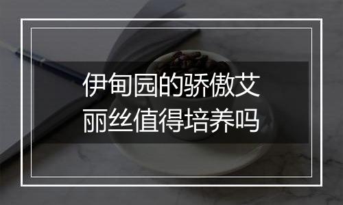 伊甸园的骄傲艾丽丝值得培养吗