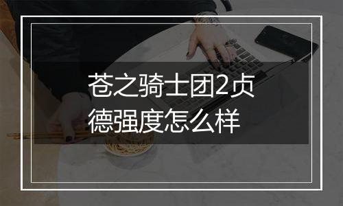 苍之骑士团2贞德强度怎么样